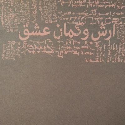 آرش و کمان عشق