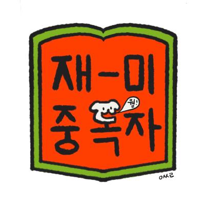 [2025 깜짝 녹음] 자네, 어떻게 살고 있는가? (feat. 2024 연말정산)