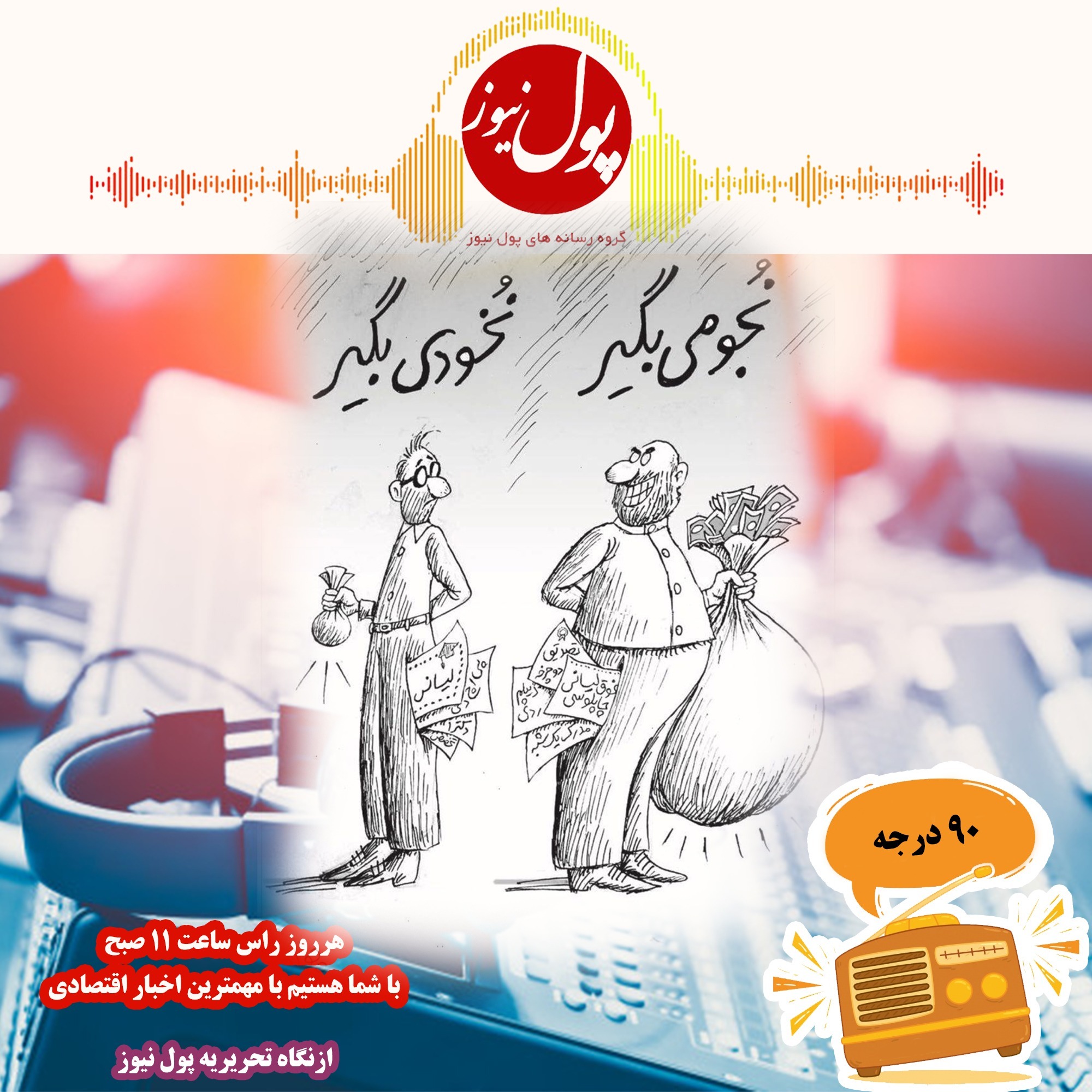 در نود درجه بشنوید؛ پراید؛ این قصه سر دراز دارد...!