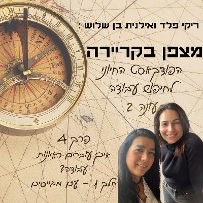 מצפן בקריירה - איך עוברים ראיונות עבודה? חלק 1 ראיונות עם מגייסים- פרק 4 מצפן בקריירה - איך עוברים ראיונות עבודה? חלק 1 ראיונות עם מגייסים- פרק 4