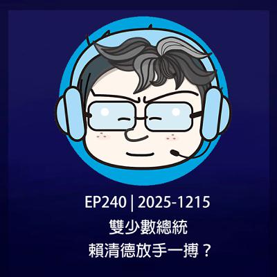 EP240 | 2025-1215 雙少數總統,賴清德放手一搏? EP240 | 2025-1215 雙少數總統,賴清德放手一搏?