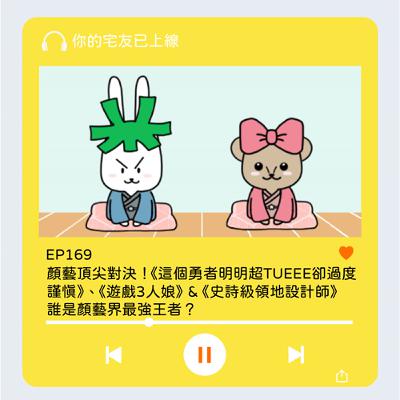 EP169 l 顏藝頂尖對決！《這個勇者明明超TUEEE卻過度謹慎》、《遊戲3人娘》 & 《史詩級領地設計師》 ，誰是顏藝界最強王者？