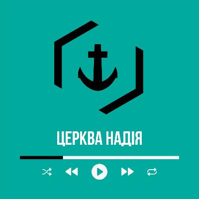 Любов до Ворога | Міщук Віталій | 14.02.2021