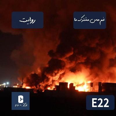 روایت غم حس مشترک ما | E22