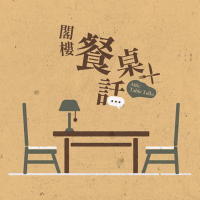 《閣樓餐桌話》|EP19|我是不是對爸媽太沒耐心了? 《閣樓餐桌話》|EP19|我是不是對爸媽太沒耐心了?