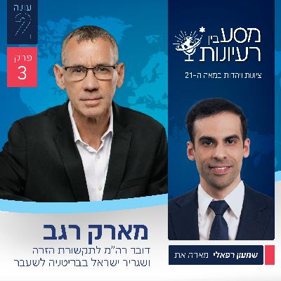שמעון רפאלי מארח את השגריר מארק רגב, דובר רה"מ לתקשורת הזרה לשעבר | מסע בין רעיונות | עונה 2 פרק #3 שמעון רפאלי מארח את השגריר מארק רגב, דובר רה"מ לתקשורת הזרה לשעבר | מסע בין רעיונות | עונה 2 פרק #3