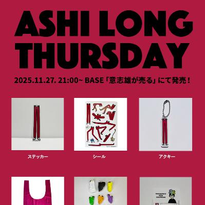 アシロングくんグッズ再販&新商品登場! from Radiotalk アシロングくんグッズ再販&新商品登場! from Radiotalk