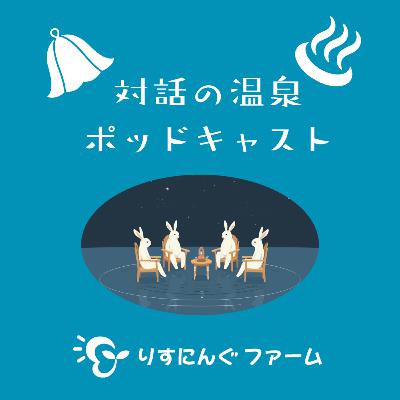 第14回『普通ではない閉じられた家庭で育ったことからくるコンプレックス 親から大切にされなかったこと、子供をあきらめたこと。 リフレクティングで心の動きが変わっていった。 二人と二匹の幸せな日々、子供アドボケイトで自分が子供の居場所に、私の人生はこれでよかった。』「対話の温泉ポッドキャスト」 第14回『普通ではない閉じられた家庭で育ったことからくるコンプレックス 親から大切にされなかったこと、子供をあきらめたこと。 リフレクティングで心の動きが変わっていった。 二人と二匹の幸せな日々、子供アドボケイトで自分が子供の居場所に、私の人生はこれでよかった。』「対話の温泉ポッドキャスト」