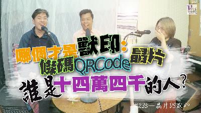 #235 晶片VS獸印｜中文字幕