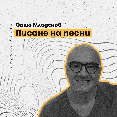 епизод 1 - Сашо Младенов: Писане на песни