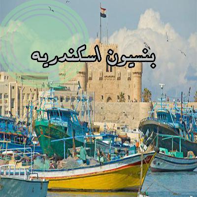 بنسيون اسكندريه