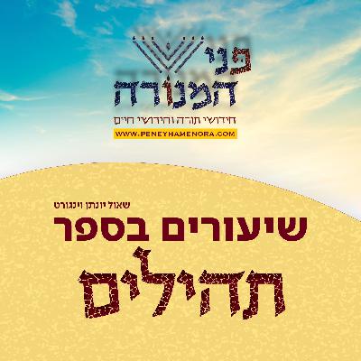 ספר תהילים פרק קי״ג