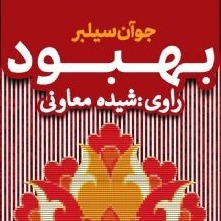 بهبود