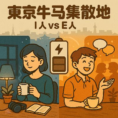 Vol.015 I人 vs E人:东京生存手册|牛马电量从哪里来?⚡️ Vol.015 I人 vs E人:东京生存手册|牛马电量从哪里来?⚡️