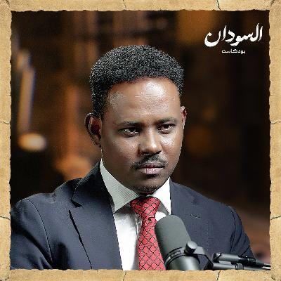 كيف يتأثر السودان بأزمة اليمن والصومال؟ ودور الإمارات في حروب المنطقة | السودان بودكاست كيف يتأثر السودان بأزمة اليمن والصومال؟ ودور الإمارات في حروب المنطقة | السودان بودكاست