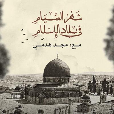 شهر الصيام في بلاد الإسلام | مقطع تشويقي شهر الصيام في بلاد الإسلام | مقطع تشويقي