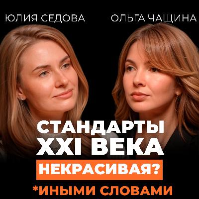 Как омолодить лицо без уколов и пластики — раскрываем главный секрет. Подкаст с Ольгой Чащиной