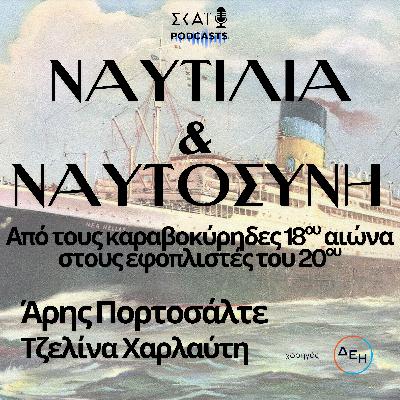 Ελληνική ναυτιλία: Από τους καραβοκύρηδες 18ου αιώνα στους εφοπλιστές του 20ου Ελληνική ναυτιλία: Από τους καραβοκύρηδες 18ου αιώνα στους εφοπλιστές του 20ου