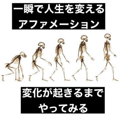 人生を変えるアファメーション