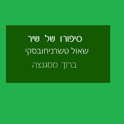 סיפורו של שיר - שאול טשרניחובסקי
