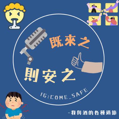 EP.14 我與酒的各種過節