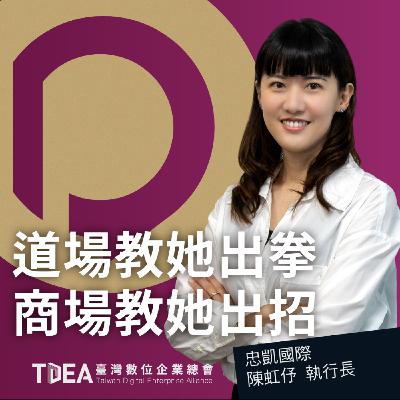 道場教她出拳，商場教她出招【忠凱國際 陳虹伃】｜DiGiTalk 096
