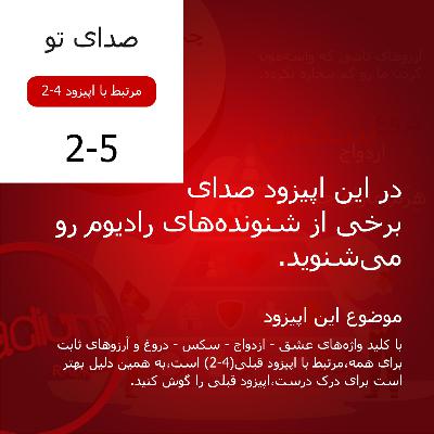 دو پنج(S2-EP5)-صدایِ تو/مرتبط با اپیزودِ قبلی(4-2)