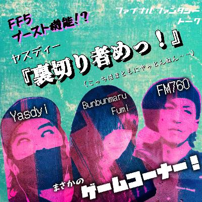 【FF話】経験値APギルが4倍ブースト!?FF5体験談いろいろ 【FF話】経験値APギルが4倍ブースト!?FF5体験談いろいろ