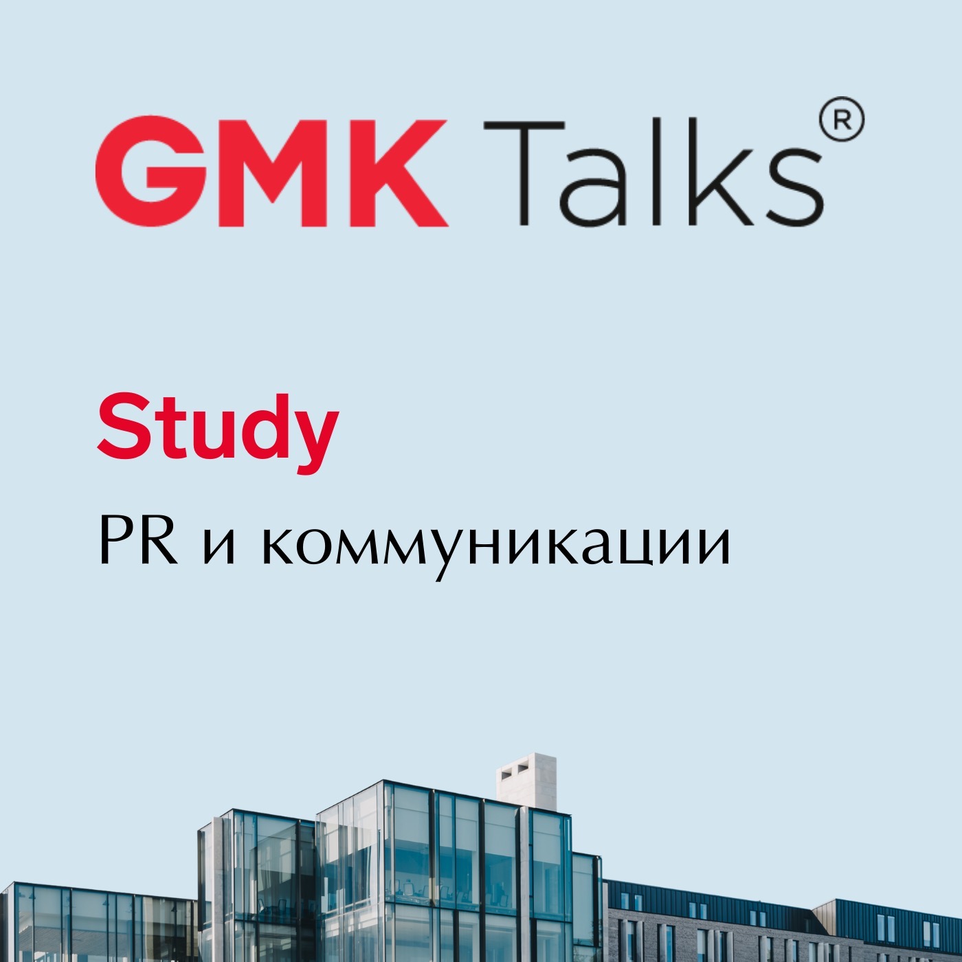 #2 PR и коммуникации