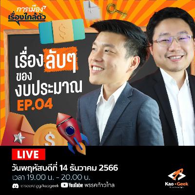 การเมืองเรื่องใกล้ตัว SS2 - EP.04 | เรื่องลับๆ ของงบประมาณ การเมืองเรื่องใกล้ตัว SS2 - EP.04 | เรื่องลับๆ ของงบประมาณ