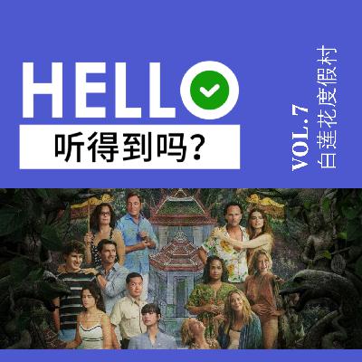 7.封神预言！超越原剧？我来续写《白莲花度假村》第三季