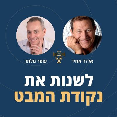 פרק 120: לשנות את נקודת המבט, עם אלדד אמיר השייט האולימפי