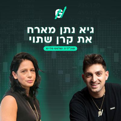 פרק #116| קרן שתוי: המודל העסקי של הולמס פלייס, מנהיגות במשברים והמעבר הדרמטי ממנכ״לית לבעלת שליטה פרק #116| קרן שתוי: המודל העסקי של הולמס פלייס, מנהיגות במשברים והמעבר הדרמטי ממנכ״לית לבעלת שליטה
