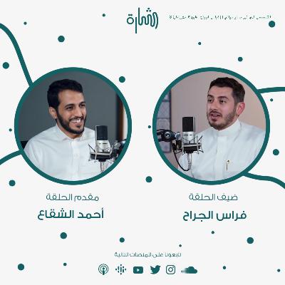 التخصص الذي غير مسار حياتي ! | فراس الجراح | #بودكاست_شارة 8