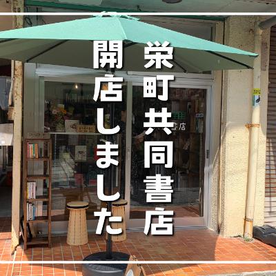 #405栄町共同書店がオープンしました！