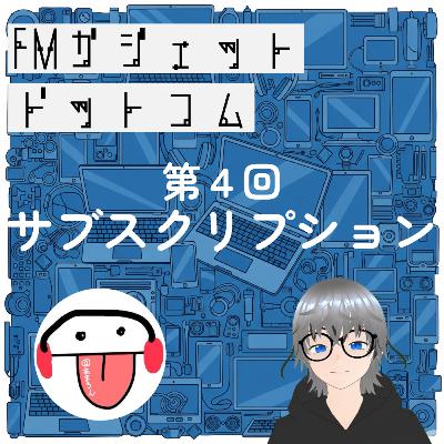♯4 みんなサブスクは何に入ってる? ♯4 みんなサブスクは何に入ってる?