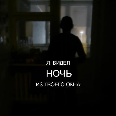 Я видел ночь из твоего окна...