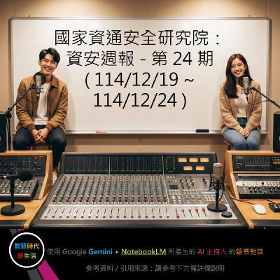 EP.234 [ Podcast ] 國家資通安全研究院：資安週報 - 第 24 期 (114/12/19 ~ 114/12/24)