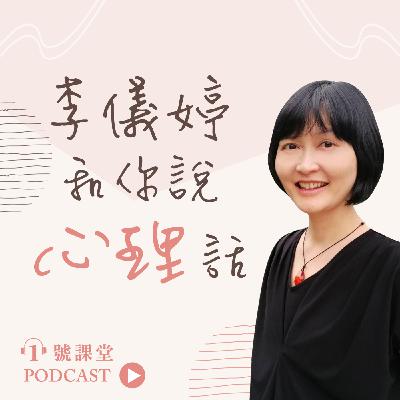 EP06 李儀婷X許榮哲：父母不是訓獸師！用寬容的態度，讓孩子成為「自己」