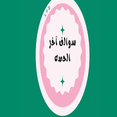 كيف جبنا فكرة البودكاست؟ الحلقه الاولى [بودكاست سوالف آخر الحصه]