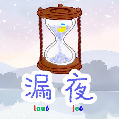 漏夜lau6-je6~ 一啖仔廣東話 漏夜lau6-je6~ 一啖仔廣東話
