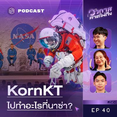 SP40 [Q&A] 10 คำถามปั่นๆ เกี่ยวกับ NASA แฟนรายการถาม-น้องกรตอบ