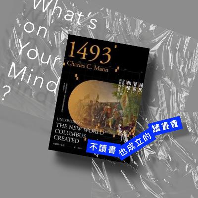 Book126 《1493》哥倫布大交換不只影響歷史，還有全地球的生態