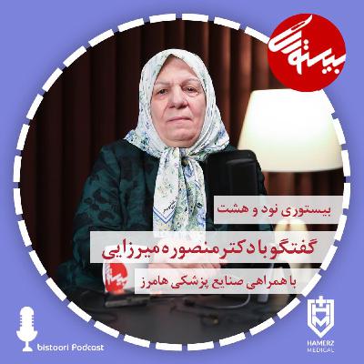 بیستوری ۹۸| دکتر منصوره میرزایی