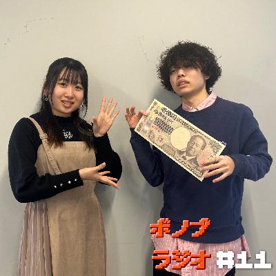 ボノプラジオ#11（ゲスト:ウォーターズ）