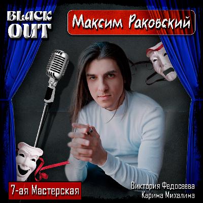 BlackOut: Максим Раковский