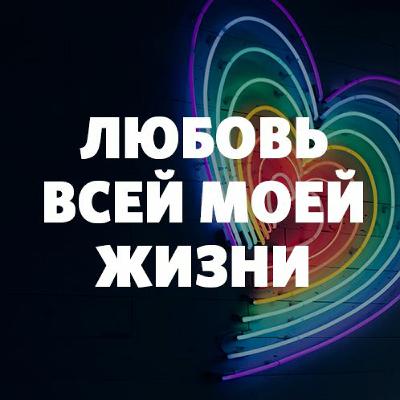 «Любовь всей моей жизни» Маттс-Ола Исхоел