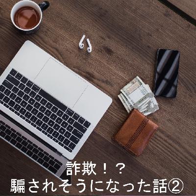 これは詐欺？怪しいビジネスに騙されそうになった話②