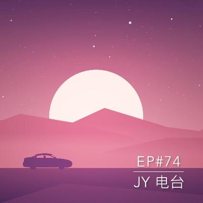 JY电台 | EP#74 - 到底要买iPhone 17还是iPhone17 Pro？！！！