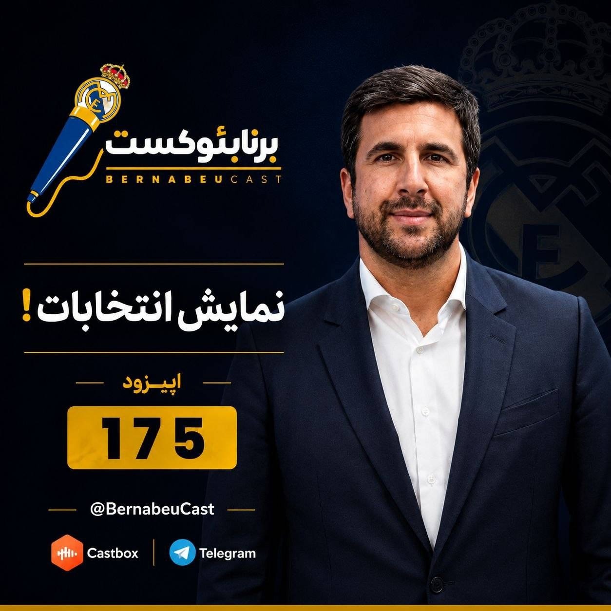 اپیزود صد و هفتاد و پنجم: نمایش انتخابات